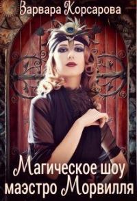 Обложка книги «Магическое шоу маэстро Морвилля (СИ)»