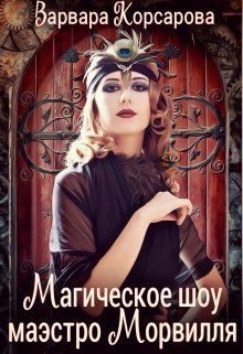 Обложка книги «Магическое шоу маэстро Морвилля (СИ)»