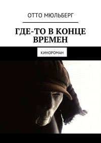 Обложка книги «Где-то в Конце Времен. Кинороман»