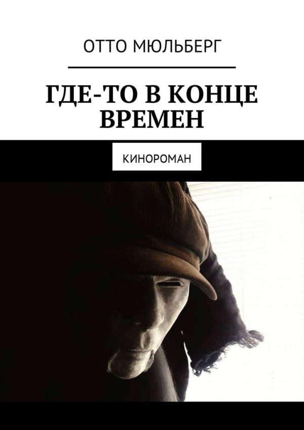 Обложка книги «Где-то в Конце Времен. Кинороман»
