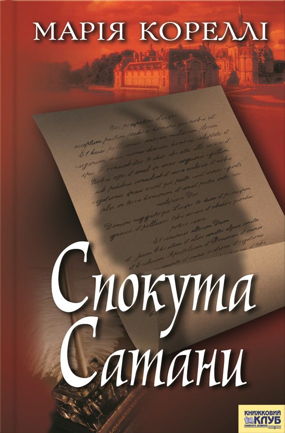 Обложка книги «Спокута сатани»