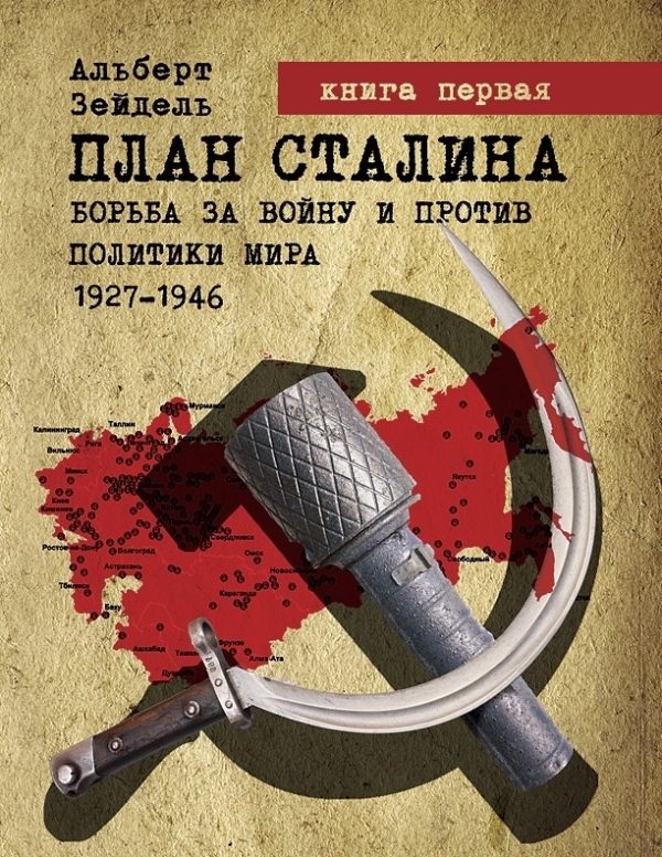 Обложка книги «План Сталина: Борьба за войну и против политики мира. 1927–1946. Книга 1. Как начать мировую войну»