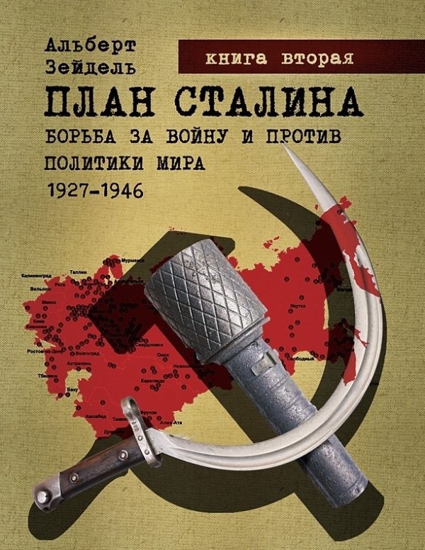 Обложка книги «План Сталина: Борьба за войну и против политики мира. 1927–1946. Книга 2. Запланированное поражение и Катынь»