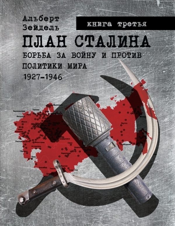 Обложка книги «План Сталина: Борьба за войну и против политики мира. 1927–1946. Книга 3. Политика обмана»