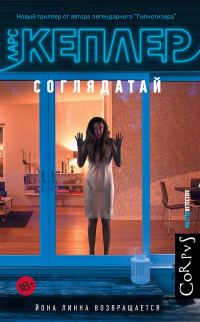 Обложка книги «Соглядатай»