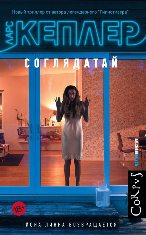 Обложка книги «Соглядатай»