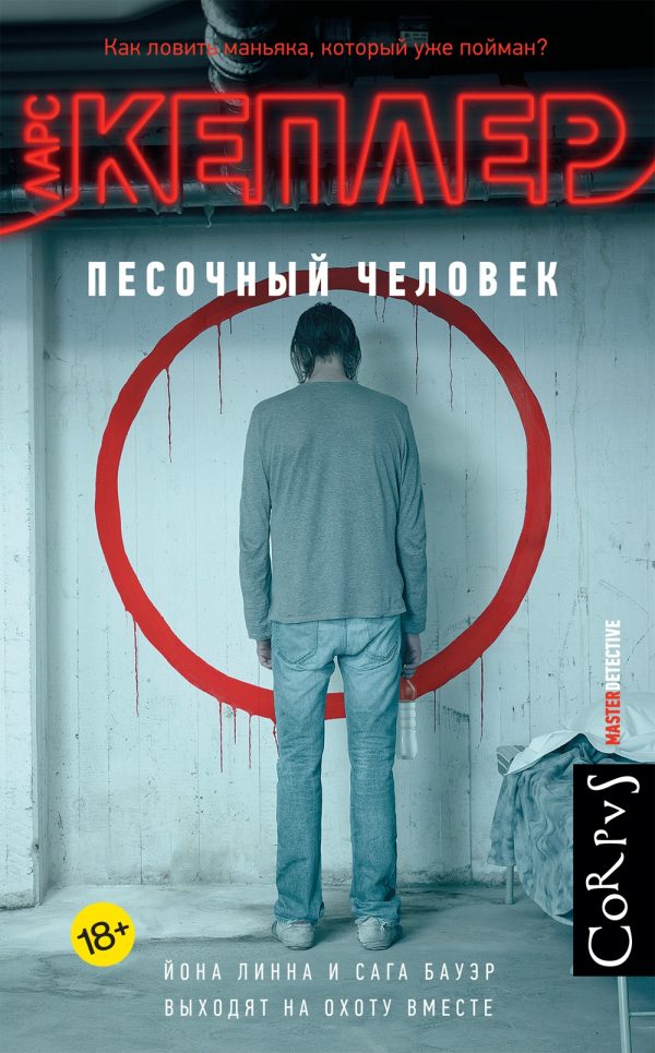 Обложка книги «Песочный человек»