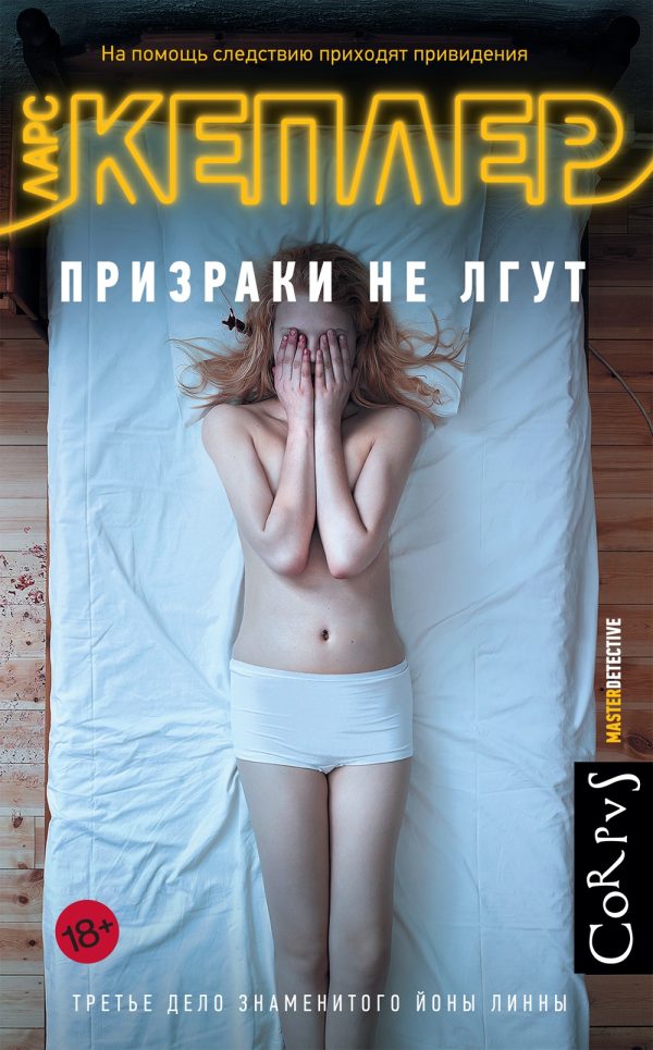 Обложка книги «Призраки не лгут»