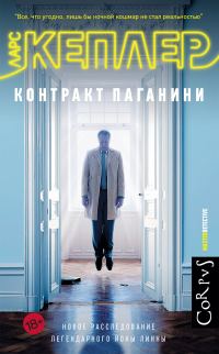 Обложка книги «Контракт Паганини»