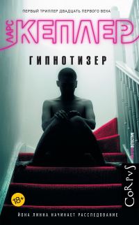 Обложка книги «Гипнотизер»