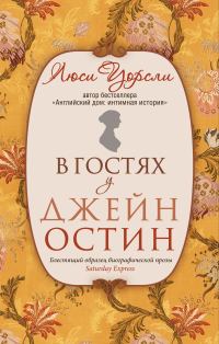 Обложка книги «В гостях у Джейн Остин. Биография сквозь призму быта»