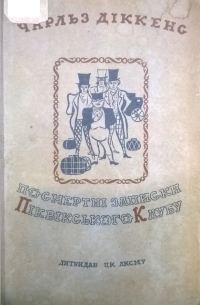 Обложка книги «Посмертні записки Піквікського клубу»
