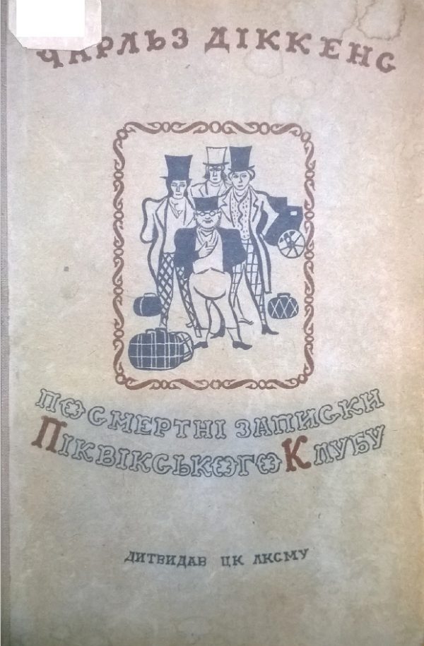 Обложка книги «Посмертні записки Піквікського клубу»