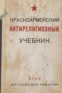 Обложка книги «Красноармейский антирелигиозный учебник»