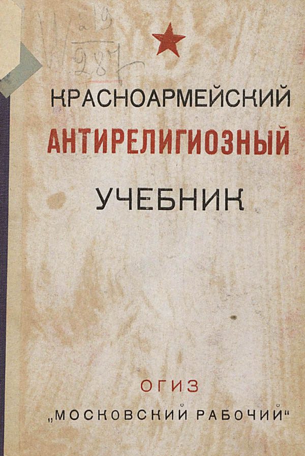 Обложка книги «Красноармейский антирелигиозный учебник»