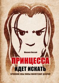 Обложка книги «Принцесса идет искать. Хроники Эвы Лины Маунтенар Декрой»