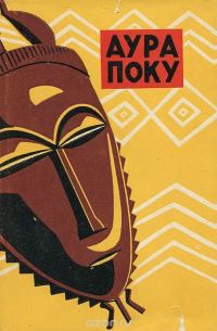 Обложка книги «Аура Поку»