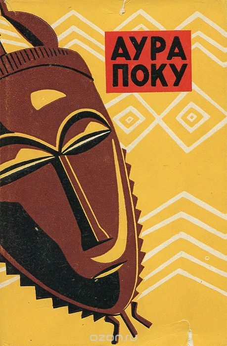 Обложка книги «Аура Поку»