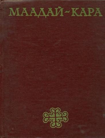 Обложка книги «Маадай-Кара. Алтайский героический эпос»
