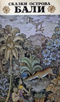 Обложка книги «Сказки острова Бали»