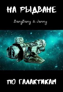 Обложка книги «На рыдване по галактикам»