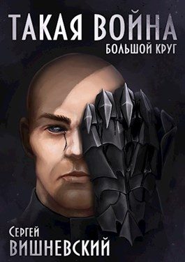 Обложка книги «Такая война»
