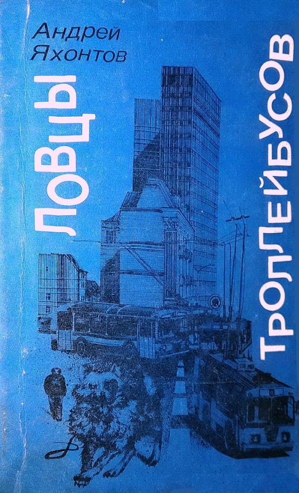 Обложка книги «Ловцы троллейбусов»