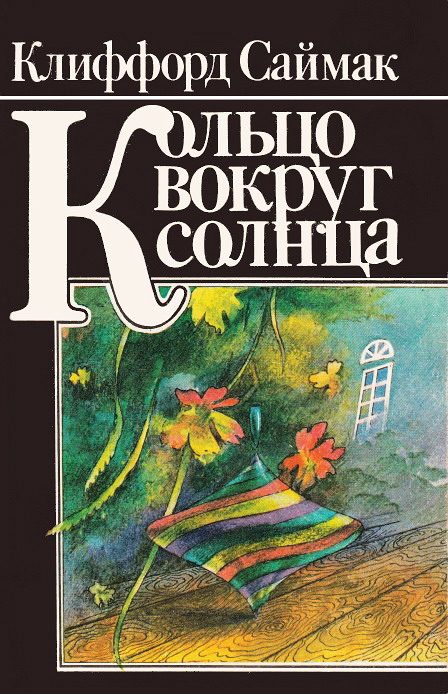 Обложка книги «Кольцо вокруг Солнца»