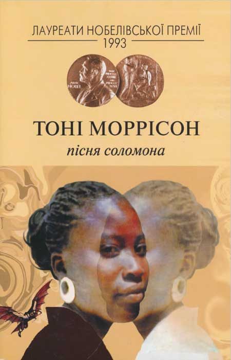 Обложка книги «Пісня Соломона»