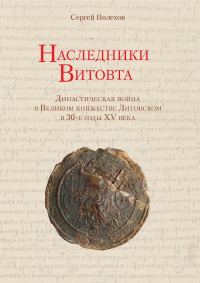 Обложка книги «Наследники Витовта. Династическая война в Великом княжестве Литовском в 30-е годы XV века»