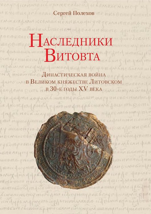 Обложка книги «Наследники Витовта. Династическая война в Великом княжестве Литовском в 30-е годы XV века»