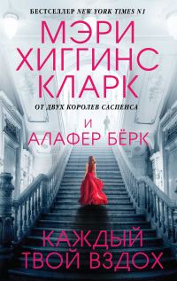 Обложка книги «Каждый твой вздох»