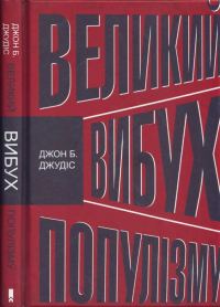 Обложка книги «Великий вибух популізму. Як економічна криза змінила світову політику»