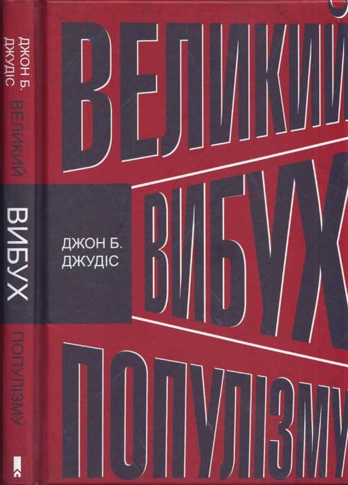 Обложка книги «Великий вибух популізму. Як економічна криза змінила світову політику»