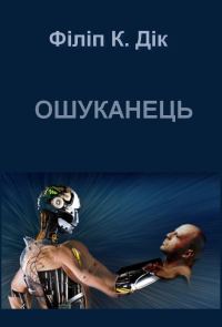 Обложка книги «Ошуканець»