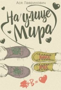 Обложка книги «На улице Мира»