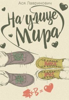 Обложка книги «На улице Мира»