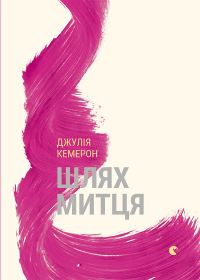 Обложка книги «Шлях митця. Духовна дорога до примноження творчості»