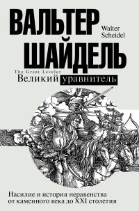 Обложка книги «Великий уравнитель»