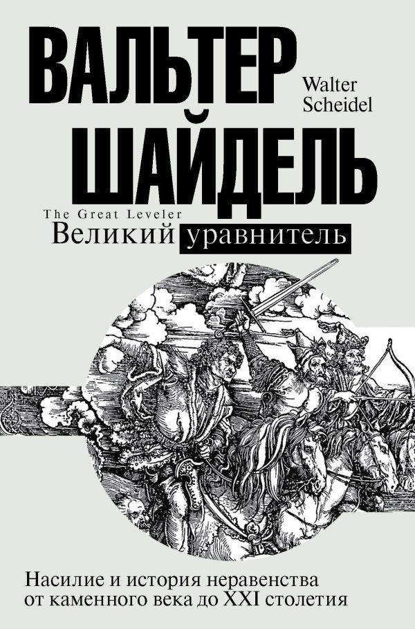 Обложка книги «Великий уравнитель»