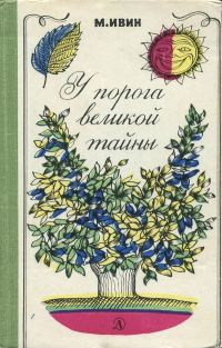 Обложка книги «У порога великой тайны»