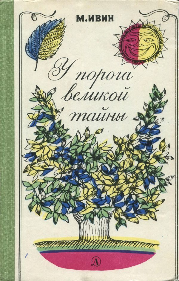 Обложка книги «У порога великой тайны»