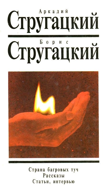 Обложка книги «Статьи и интервью»