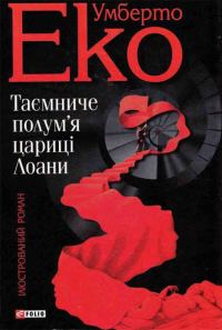 Обложка книги «Таємниче полум'я цариці Лоани»