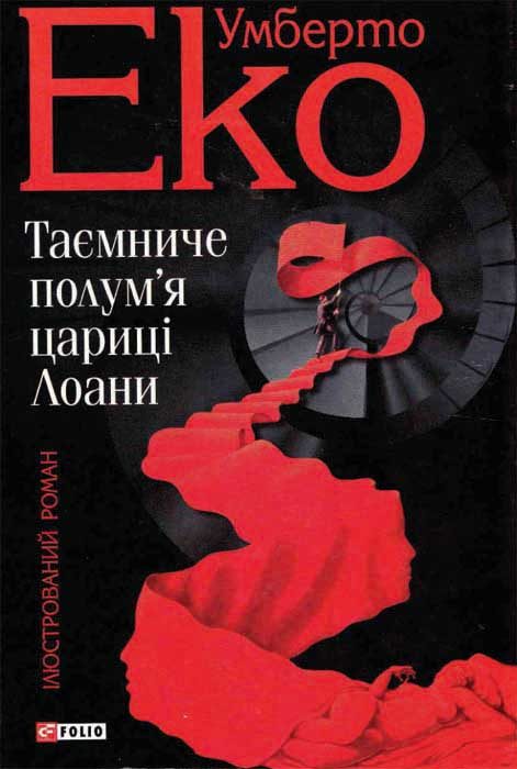 Обложка книги «Таємниче полум'я цариці Лоани»