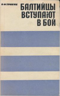 Обложка книги «Балтийцы вступают в бой»