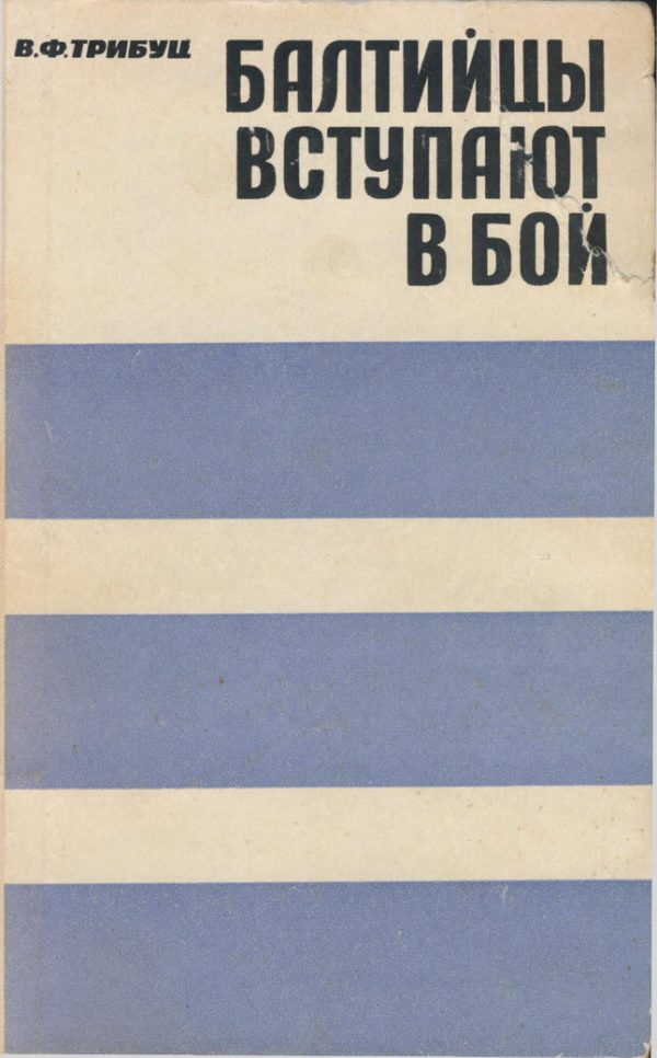 Обложка книги «Балтийцы вступают в бой»