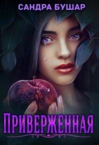 Обложка книги «Приверженная»