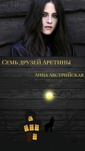 Обложка книги «Семь друзей Аретины»