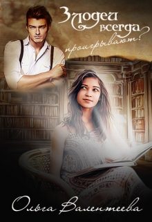 Обложка книги «Злодеи всегда проигрывают»